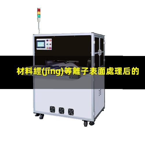材料經(jīng)等離子表面處理后的效果該怎么判斷呢？